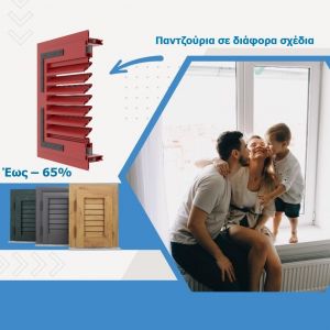 Παντζούρια σε διάφορα σχέδια